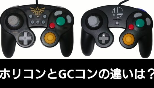 【スマブラSP】ホリコンとGCコンの違いを徹底解説！どちらがどんな人にオススメ？