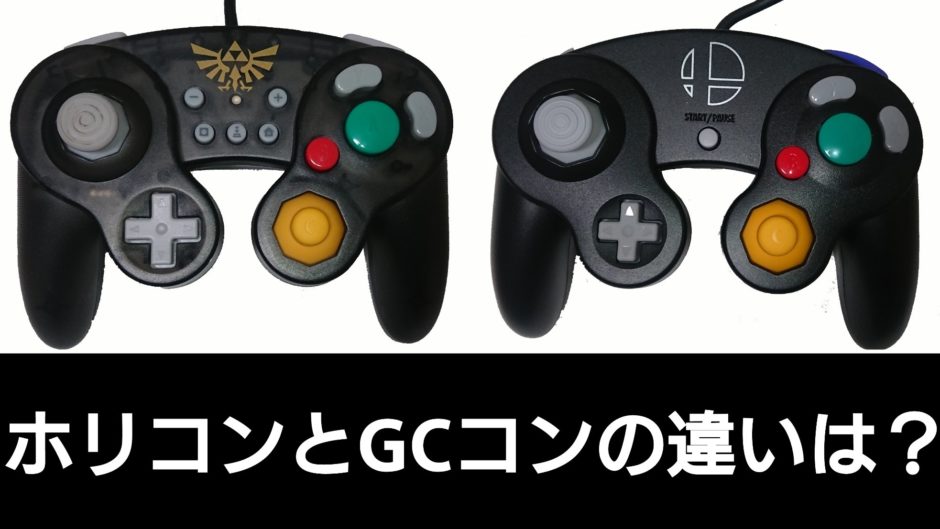 スマブラSP】ホリコンとGCコンの違いを徹底解説！どちらがどんな人に