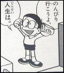 のび太の「のんびり行こうよ、人生は。」のコマの画像
