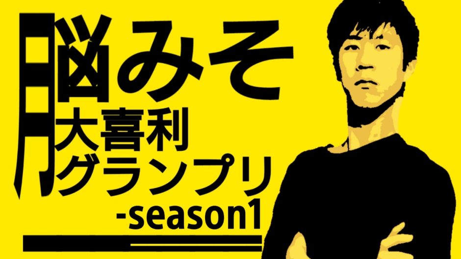 脳みそ大喜利グランプリseason1 回答募集ページ A Smash